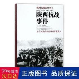 陕西事件 中国军事 方海兴编 新华正版