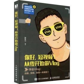 你好,短!从零开始做vlog 图形图像 作者 新华正版