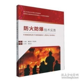 防火防爆技术实务