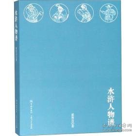 水浒人物谱 古典文学理论 盛巽昌 新华正版