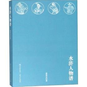 水浒人物谱 古典文学理论 盛巽昌 新华正版