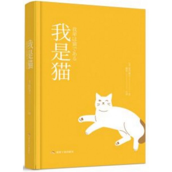 我是猫