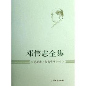 家庭卷.妇女学卷 社会科学总论、学术 邓伟志 新华正版