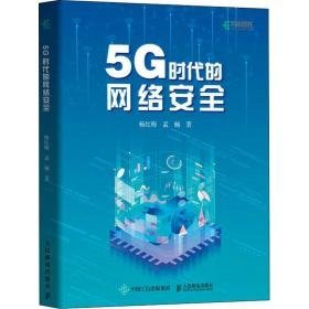 5g时代的网络安全 网络技术 杨红梅，孟楠 新华正版