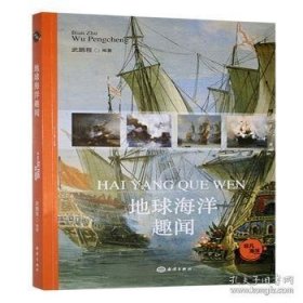 地球海洋趣闻