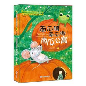 中国当代获奖儿童文学作家书系：南瓜镇南瓜街南瓜公寓（注音版）