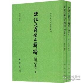 史记正义佚文辑校(增订本)(全2册) 古典文学理论 作者 新华正版