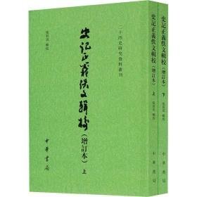 史记正义佚文辑校(增订本)(全2册) 古典文学理论 作者 新华正版