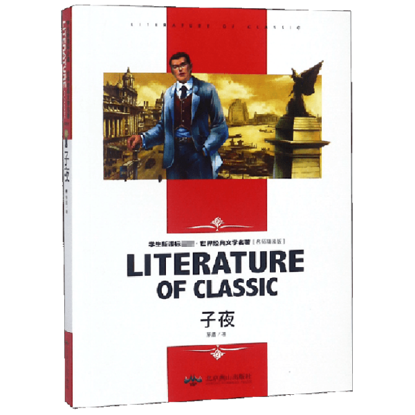 子夜 中小学生新课标课外阅读·世界经典文学名著必读故事书 名师精读版