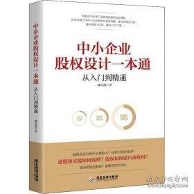 中小企业股权设计一本通:从入门到精通 管理实务 臧其超 新华正版