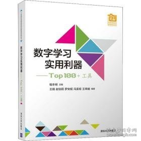 数字学实用利器——00 +工具 大中专理科计算机 钱冬明、王娟、赵怡阳、罗安妮、冯孟坭、王幸娟 新华正版