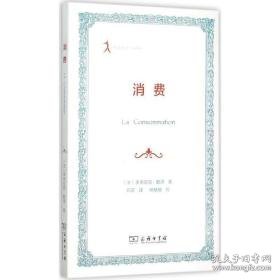 消费 社会科学总论、学术 (法)多米尼克·戴泽 新华正版