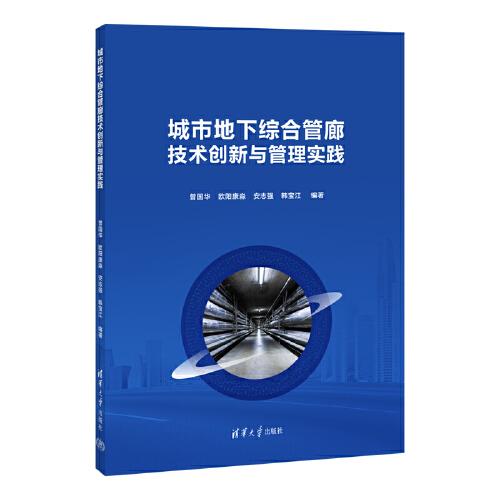 城市地下综合管廊技术创新与管理实践