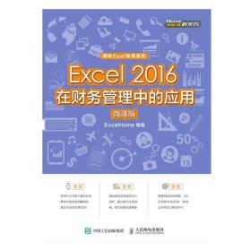 Excel 2016在财务管理中的应用（微课版)