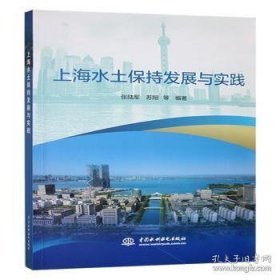 上海水土保持发展与实践