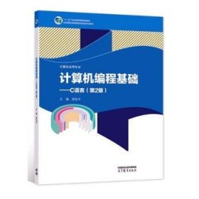 计算机编程基础--C语言(计算机应用专业第2版十二五职业教育国家规划教材)
