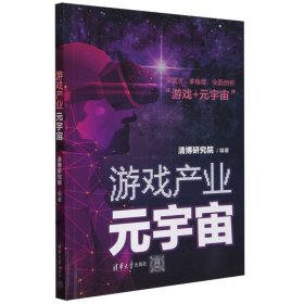 游戏产业元宇宙 经济理论、法规 清博研究院 新华正版