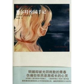 奥尔特校园手记 外国现当代文学 科蒂斯·希登费尔德(curtis sittenfeld)  新华正版