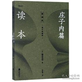 庄子内篇读本 中国哲学 ()福永光司 新华正版