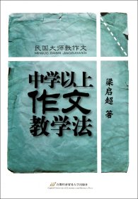 中学以上作文法(民国大师教作文) 教学方法及理论 梁启超 新华正版