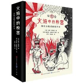 新书--火焰中的秘密：没有方程式的化学书（全三册）