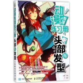 动漫专项练册:头部与发型 漫画技法 四夏主编 新华正版