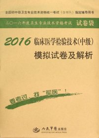 2016临床医学检验技术<中级>模拟试卷及解析(初中级卫生专业技术资格统一试含部 西医考试 编者:刘新光//孟庆勇//马丽 新华正版