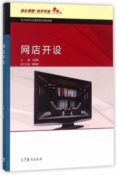 网店开设/电子商务专业课程改革成果教材