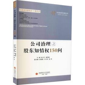 公司治理之股东知情权150问 法律实务 杨桥，学刚主编 新华正版