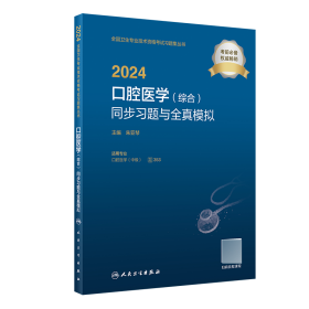 2024腔医学（综合）同步题与全真模拟 西医考试 朱亚琴 新华正版