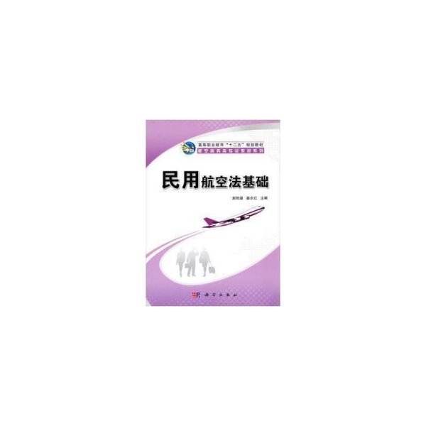 高等职业教育“十二五”规划教材·航空服务类专业教材系列：民用航空法基础