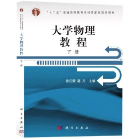 浙江省高校重点教材：大学物理教程（下册）