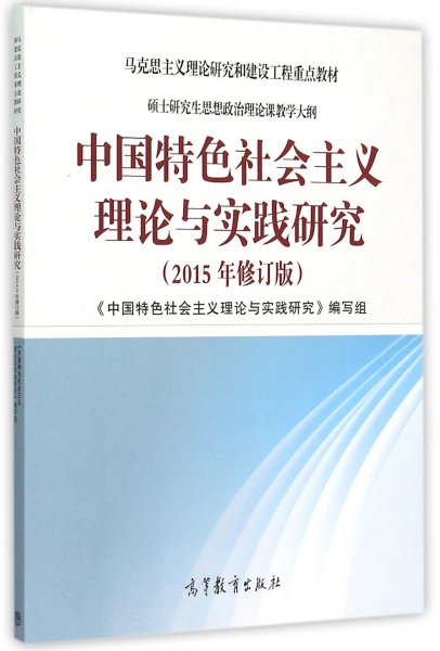 中国特色社会主义理论与实践研究（2015年修订版）