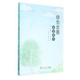 绿发展智慧成长关于“智慧教育”的思与实践 素质教育 邝家明，高梅花 新华正版