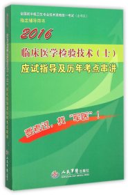 2016年临床医学检验技术（士）应试指导及历年考点串讲（第八版）