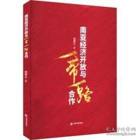 南亚经济开放与“一路”合作 经济理论、法规 刘宗义 新华正版