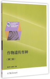 作物遗传育种（第二版）/“十二五”职业教育国家规划教材