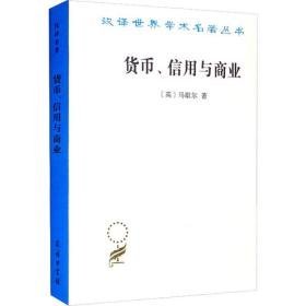 货币、信用与商业 商业贸易 (英)马歇尔 新华正版