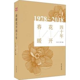 春暖花开四十年:1978-2018 诗歌 李少君，丁鹏主编 新华正版