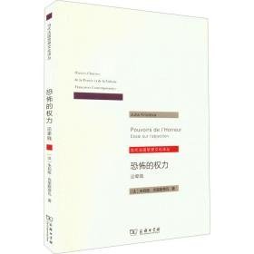 恐怖的权力 论卑贱 心理学 (法)朱莉娅·克里斯蒂瓦 新华正版