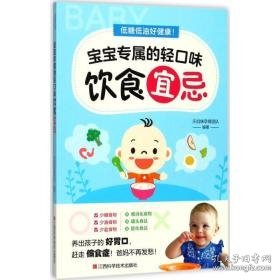 低糖低油好健康!宝宝专属的轻味饮食宜忌 妇幼保健 乐妈咪孕育团队 编 新华正版