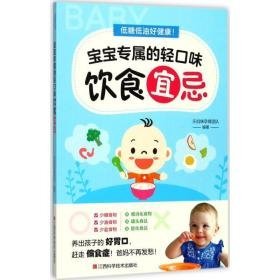 低糖低油好健康!宝宝专属的轻味饮食宜忌 妇幼保健 乐妈咪孕育团队 编 新华正版