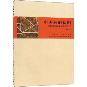 中国画的构图 美术理论 王伯敏 新华正版