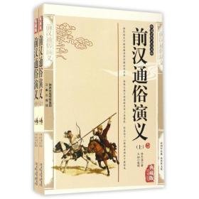 前汉通俗演义 中国古典小说、诗词 蔡东藩 新华正版