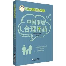 中庭合理用药 家庭保健 中国保健协会科普教育分会组织编写 新华正版