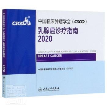 中国临床肿瘤学会（CSCO）乳腺癌诊疗指南2020