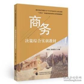 决策综合实训教程(十四五普通高校新商科应用型规划教材) 大中专文科经管 何伟，张聚伟主编 新华正版