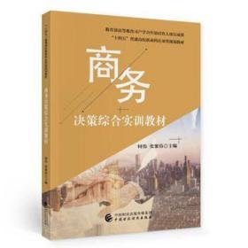 决策综合实训教程(十四五普通高校新商科应用型规划教材) 大中专文科经管 何伟，张聚伟主编 新华正版