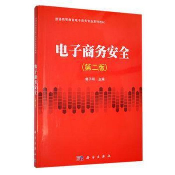 电子商务安全（第2版）/普通高等教育“十二五”规划教材·高等院校电子商务系列规划教材