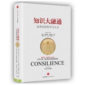 知识大融通/21世纪的科学与人文 社会科学总论、学术 (美)爱德华？威尔逊 新华正版